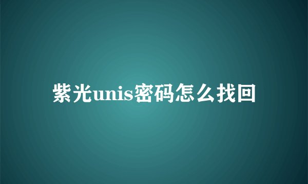 紫光unis密码怎么找回