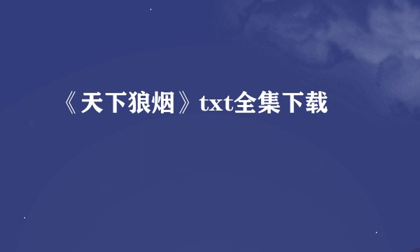 《天下狼烟》txt全集下载