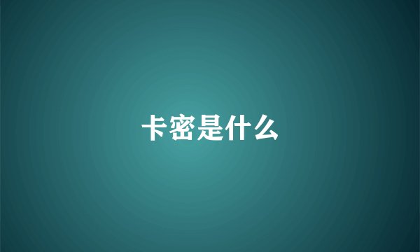 卡密是什么