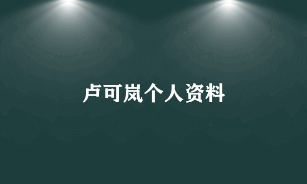 卢可岚个人资料