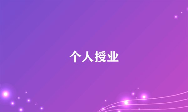 个人授业