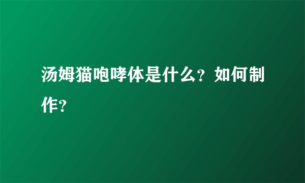汤姆猫咆哮体是什么？如何制作？