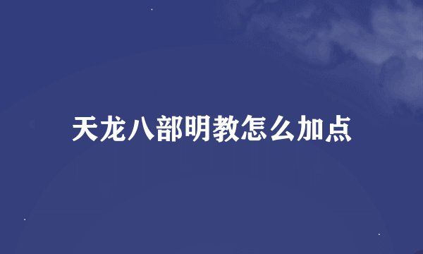 天龙八部明教怎么加点
