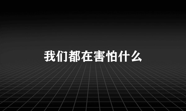 我们都在害怕什么