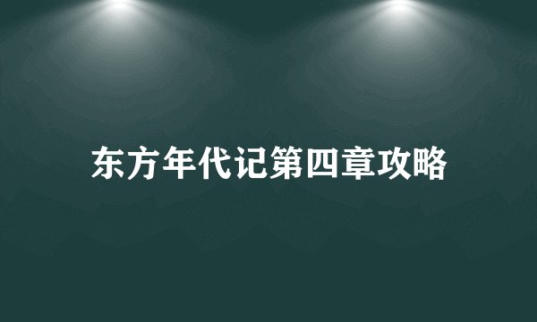 东方年代记第四章攻略