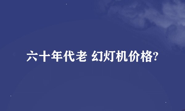 六十年代老 幻灯机价格?