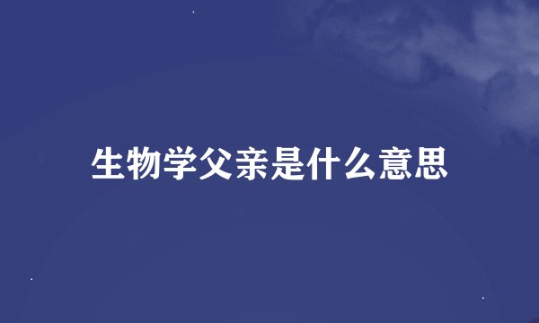 生物学父亲是什么意思
