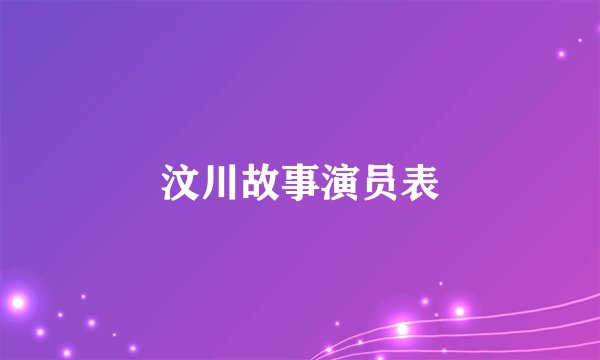 汶川故事演员表