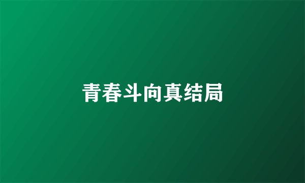 青春斗向真结局
