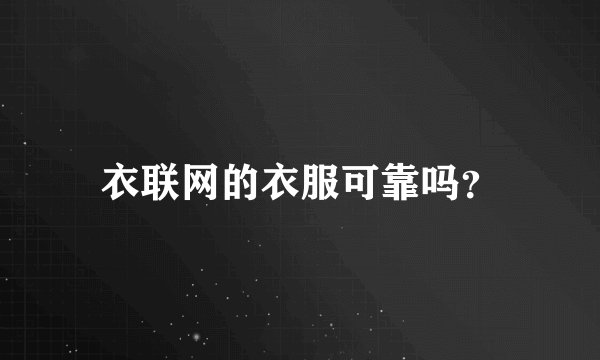 衣联网的衣服可靠吗？