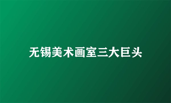 无锡美术画室三大巨头