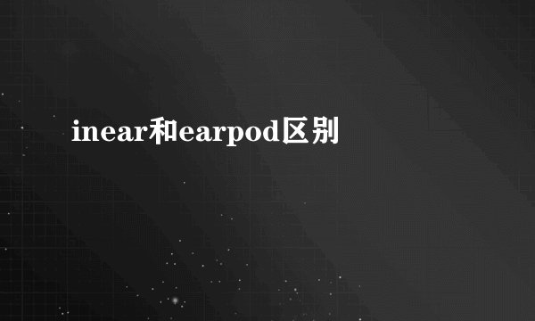 inear和earpod区别