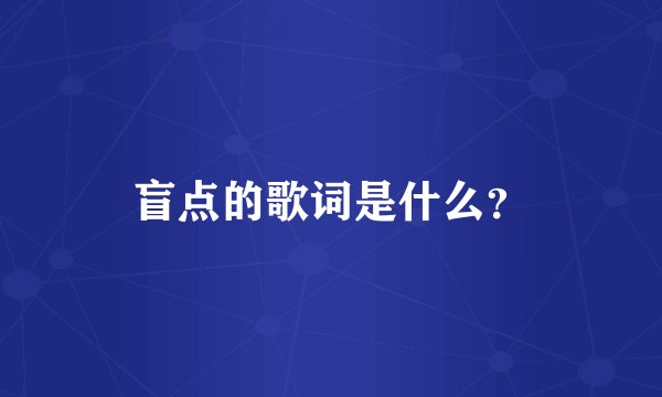 盲点的歌词是什么?