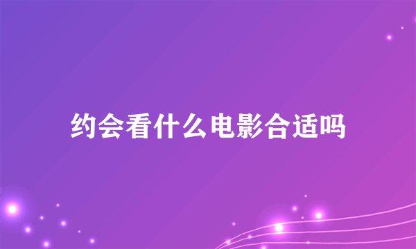 约会看什么电影合适吗