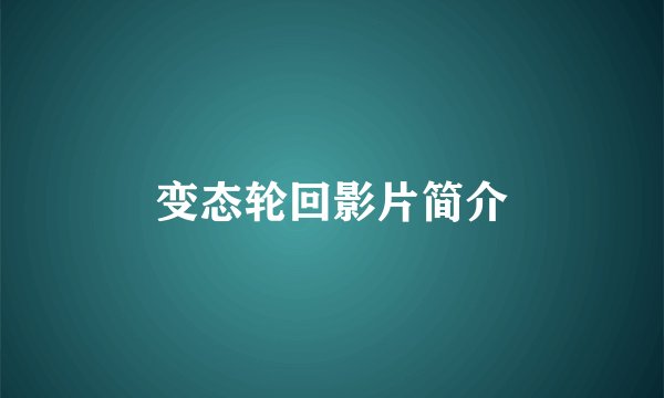 变态轮回影片简介