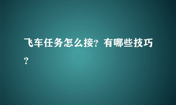 飞车任务怎么接？有哪些技巧？