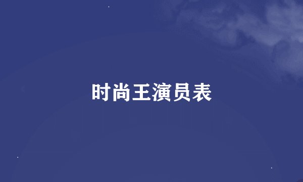 时尚王演员表
