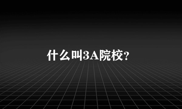 什么叫3A院校？