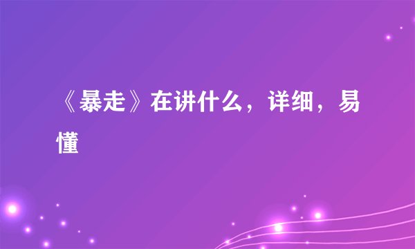 《暴走》在讲什么，详细，易懂
