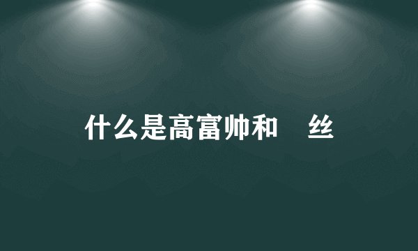 什么是高富帅和屌丝