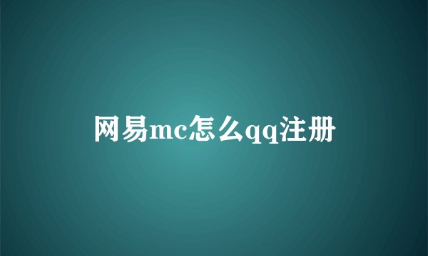 网易mc怎么qq注册