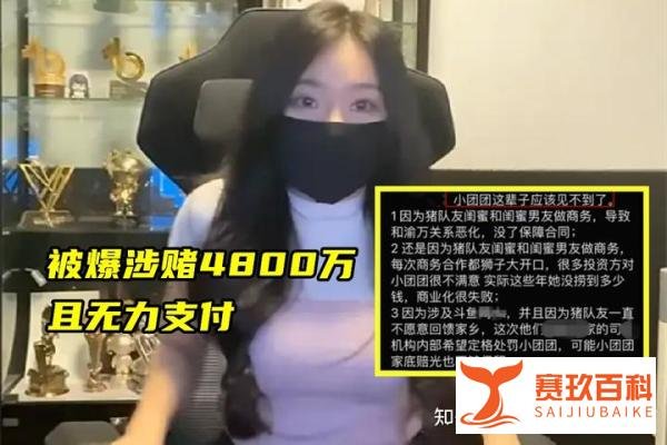 大网红主播小团团被传涉赌4800万或面临8年刑期，直播生涯或将彻底凉凉？