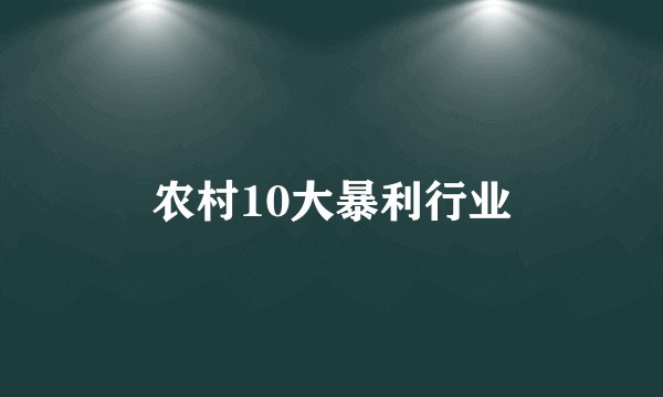 农村10大暴利行业