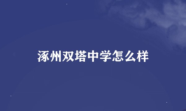 涿州双塔中学怎么样