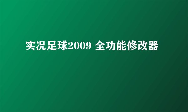 实况足球2009 全功能修改器