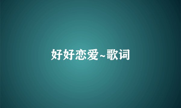 好好恋爱~歌词