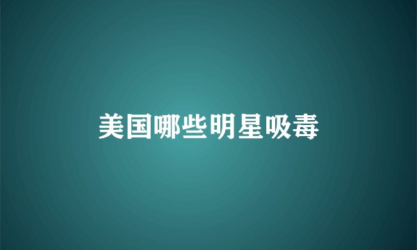 美国哪些明星吸毒