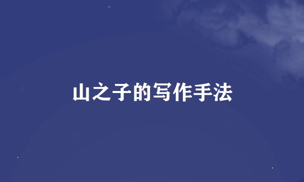 山之子的写作手法