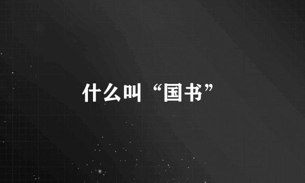 什么叫“国书”