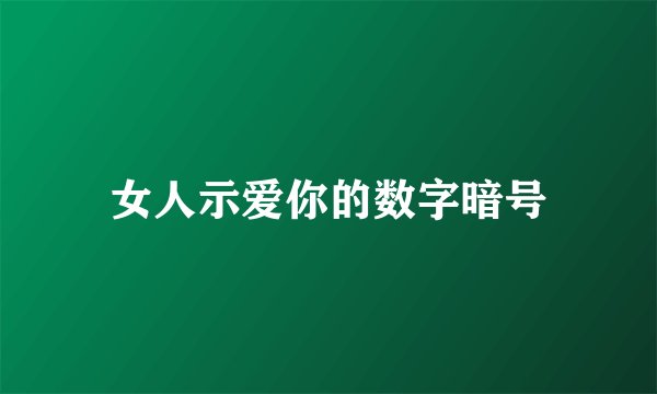 女人示爱你的数字暗号