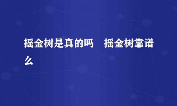 摇金树是真的吗 摇金树靠谱么