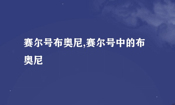赛尔号布奥尼,赛尔号中的布奥尼