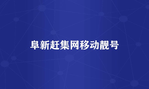 阜新赶集网移动靓号