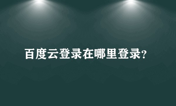 百度云登录在哪里登录？