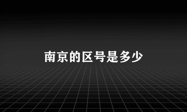 南京的区号是多少