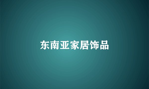 东南亚家居饰品