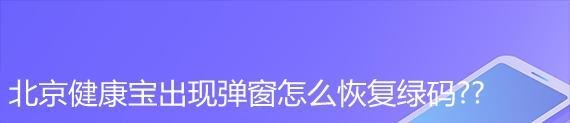 北京健康宝出现弹窗怎么恢复绿码??
