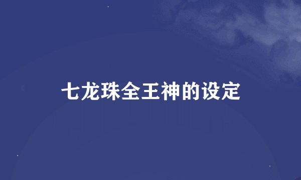七龙珠全王神的设定