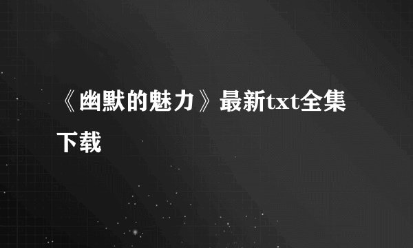 《幽默的魅力》最新txt全集下载