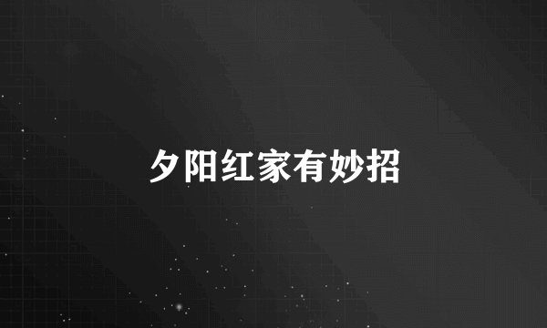 夕阳红家有妙招
