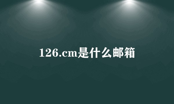 126.cm是什么邮箱