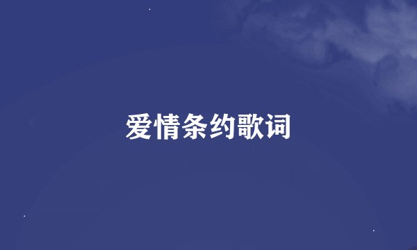 爱情条约歌词