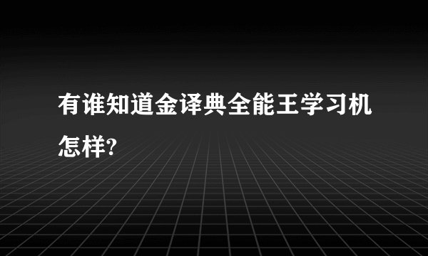 有谁知道金译典全能王学习机怎样?