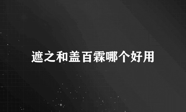 遮之和盖百霖哪个好用