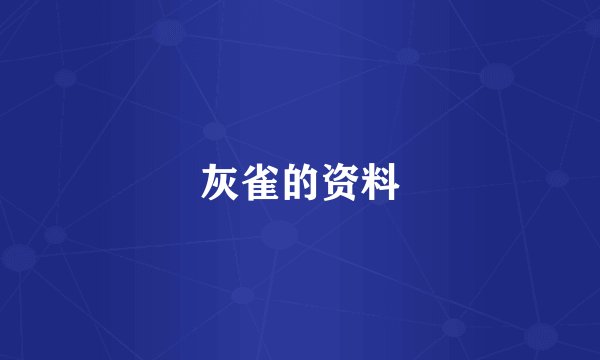 灰雀的资料