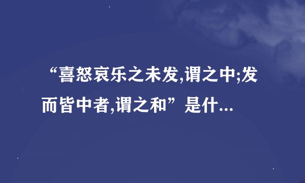 “喜怒哀乐之未发,谓之中;发而皆中者,谓之和”是什么意思?